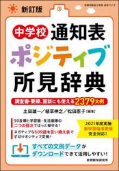 中学校通知表ポジティブ所見辞典　調査書・要録、面談にも使える２３７９文例