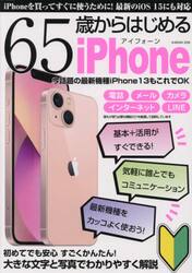 ６５歳からはじめるｉＰｈｏｎｅ　今話題の最新機能ｉＰｈｏｎｅ１３もこれでＯＫ　アイフォーンを買ってすぐに使いこなすための超初心者向け入門ガイド
