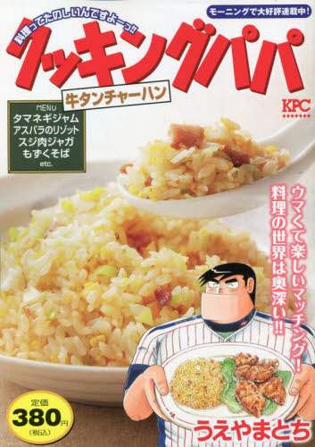 【中古】 クッキングパパ　寿司チャーハン/講談社/うえやまとち クッキングパパ 寿司チャーハン』（うえやま とち）｜講談社