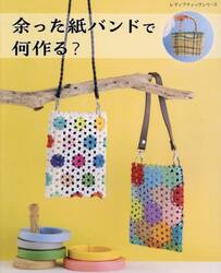 余った紙バンドで何作る？　全ての作り方を写真で解説