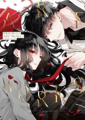 墜落JKと廃人教師ART WORKS complete ver
