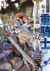 追放された転生重騎士はゲーム知識で無双する　１２
