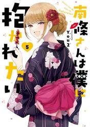南條さんは僕に抱かれたい　５