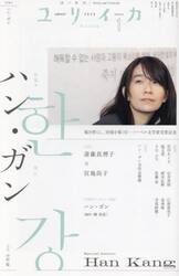 ユリイカ　詩と批評　第５７巻第１号