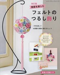 季節を楽しむフェルトのつるし飾り　一年を通してお部屋を素敵に飾りましょう