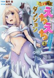 ミティのえちえちダンジョン　スキルを　２