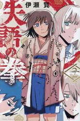 失語の拳　２