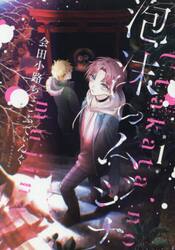 泡沫のムジナ　１