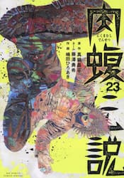 闇金ウシジマくん外伝肉蝮伝説　２３
