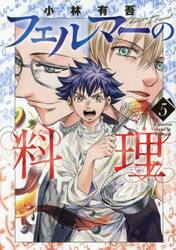 フェルマーの料理　５