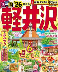 るるぶ軽井沢　’２６