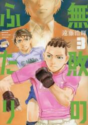 無敗のふたり　３