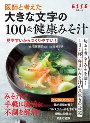 医師と考えた大きな文字の１００歳健康みそ汁