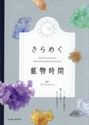 きらめく鉱物時間