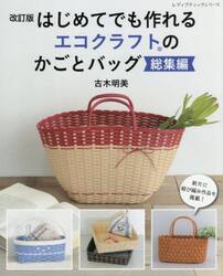 はじめてでも作れるエコクラフトのかごとバッグ総集編