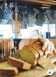 暮らしのまんなか　ｖｏｌ．４１