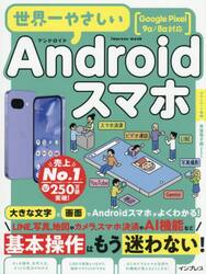 世界一やさしいＡｎｄｒｏｉｄスマホ