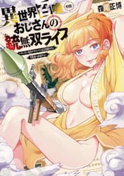 異世界召喚おじさんの銃無双ライフ　８