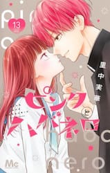 ピンクとハバネロ　１３