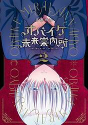 オバイケ未来案内所　２