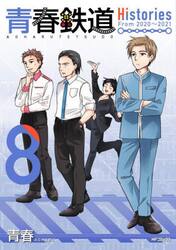 青春鉄道Ｈｉｓｔｏｒｉｅｓ　８