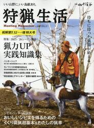 狩猟生活　いい山野に、いい鳥獣あり。　ＶＯＬ．２１（２０２５）