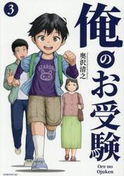 俺のお受験　３