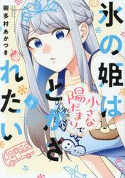 氷の姫は小さな陽だまりでとかされたい　４