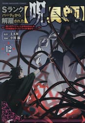 Ｓランクパーティから解雇された〈呪具師〉　『呪いのアイテム』しか作れませんが、その性能はアーティファクト級なり……！　１２