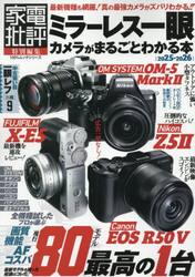 ミラーレス一眼カメラがまるごとわかる本　２０２５−２０２６
