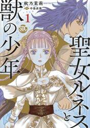 聖女ルネスと獣の少年　１