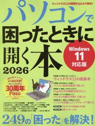 パソコンで困ったときに開く本　２０２６