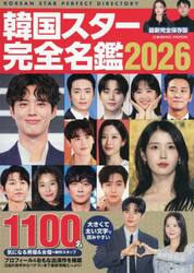 韓国スター完全名鑑　２０２６