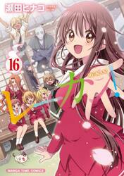 レーカン！　１６