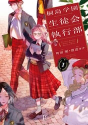 桐島学園生徒会執行部　１