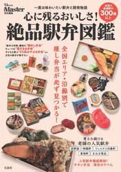 心に残るおいしさ！絶品駅弁図鑑