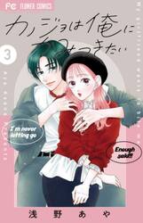 カノジョは俺にかみつきたい　３