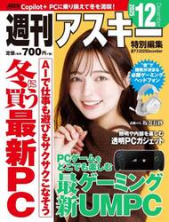 週刊アスキー特別編集週アス２０２５Ｄｅｃｅｍｂｅｒ