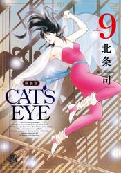 新装版　ＣＡＴ’Ｓ　ＥＹＥ　９