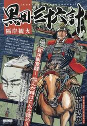 黒田・三十六計　隔岸観火