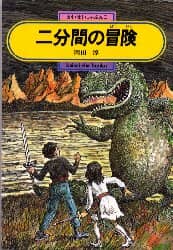 二分間の冒険