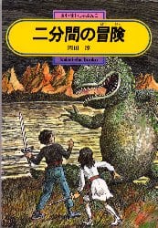 二分間の冒険