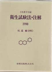 衛生試験法・注解 １９９０　付．追補/金原出版/日本薬学会（単行本） 衛生試験法・注解 1990付．追補1995/日本薬学会／編 本