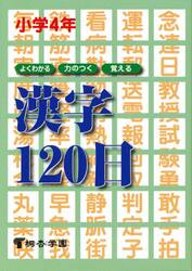 よくわかる・力のつく・覚える漢字１２０日　小学４年