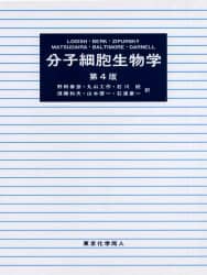 分子細胞生物学 第4版/ロディッシュ 他 野田 春彦 他 本