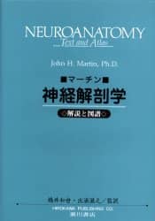 『裁断済』神経解剖生理学 裁断済み 脳の神経・血管解剖 - メルカリ