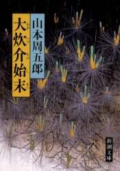 大炊介始末