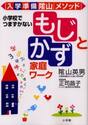 「もじ」と「かず」家庭ワーク　入学準備陰山メソッド　小学校でつまずかない