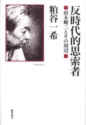 反時代的思索者　唐木順三とその周辺