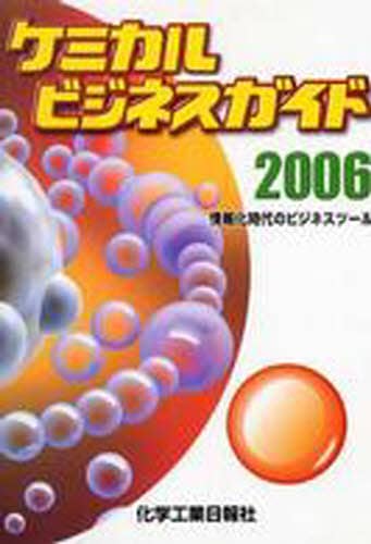 【中古】 ケミカルビジネスガイド ’９３/化学工業日報社 ケミカルビジネスガイド 情報化時代のビジネスツール 2006